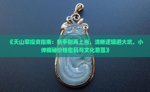 天山翠值钱吗