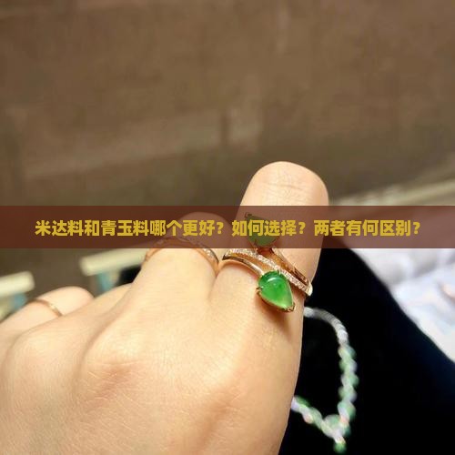 米达料和青玉料哪个好