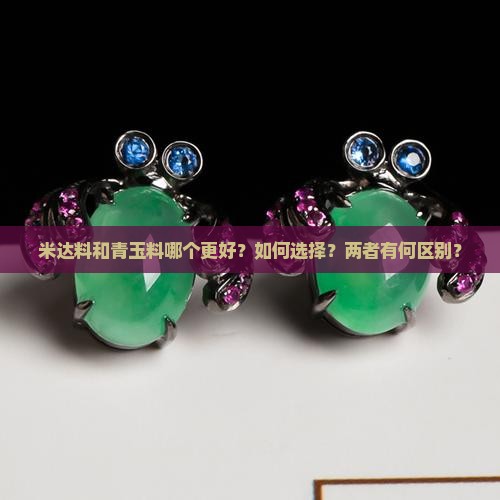 米达料和青玉料哪个好