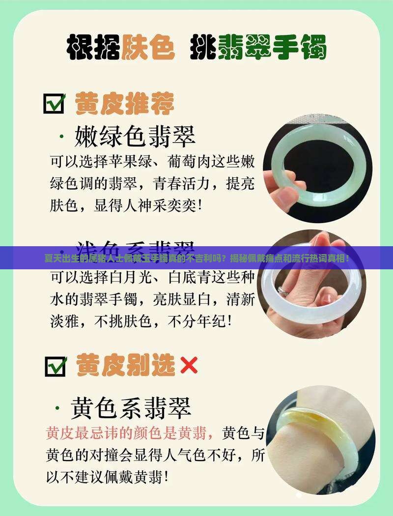 属猪夏天生人不适合带玉手镯吗