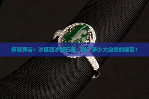黄岩沙莫西沙原石