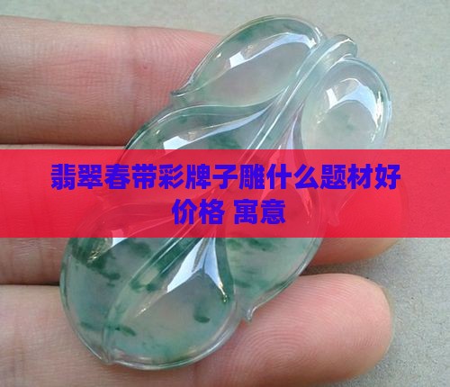 翡翠春带彩牌子
