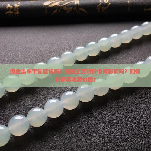 撒金翡翠手镯值钱吗