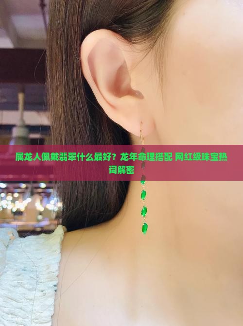 属龙人佩戴翡翠什么最好