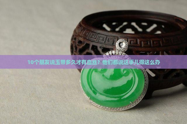 玉带多久才有血丝
