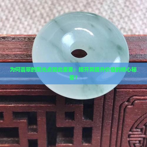什么是翡翠聚光点