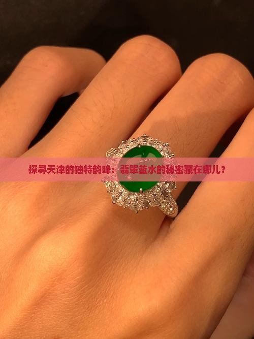 天津翡翠蓝水