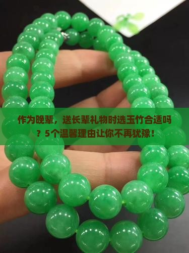 送长辈可以送玉竹吗为什么