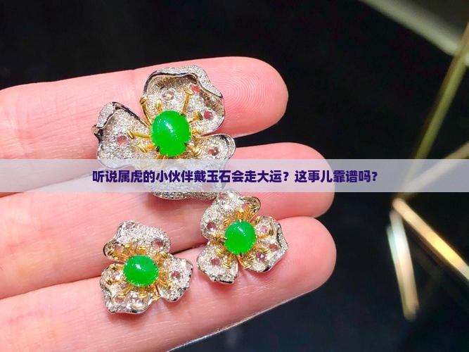 属虎人佩戴玉石好不好 属虎人佩戴玉石好不好
