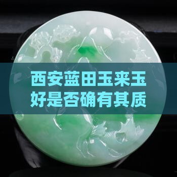 西安玉来玉好的玉是真的吗