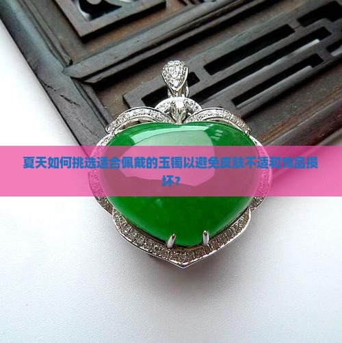 夏天适合戴的玉镯