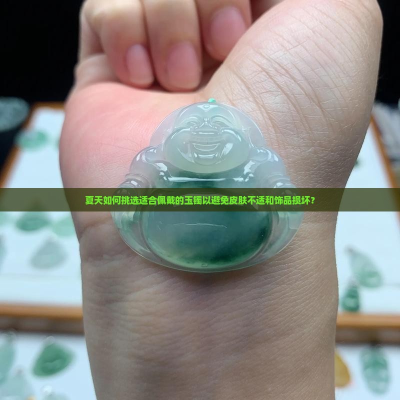 夏天适合戴的玉镯
