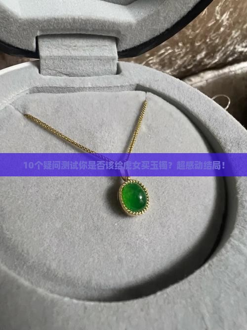 虎女适合戴玉镯