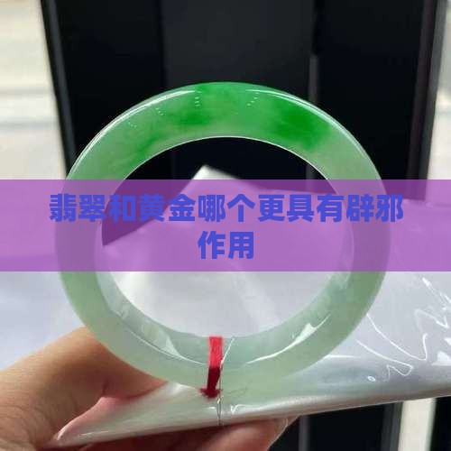 翡翠和金子哪个辟邪