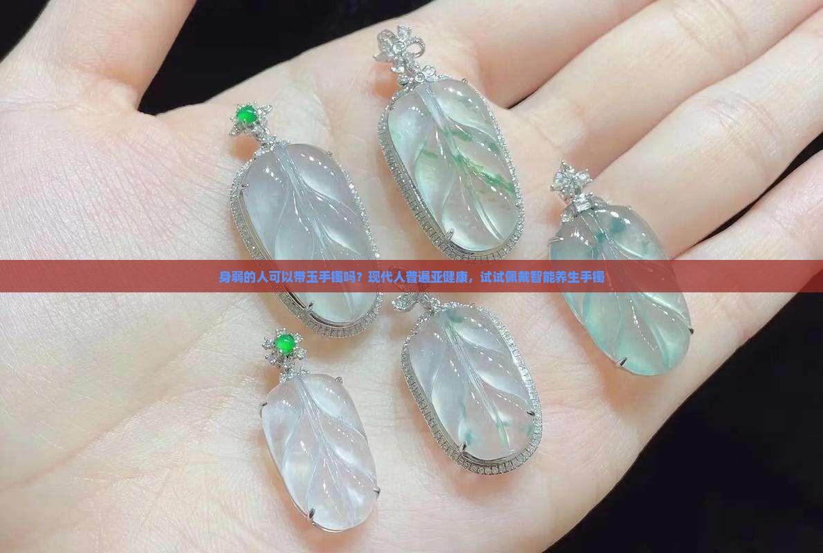 身弱的人可以带玉手镯吗