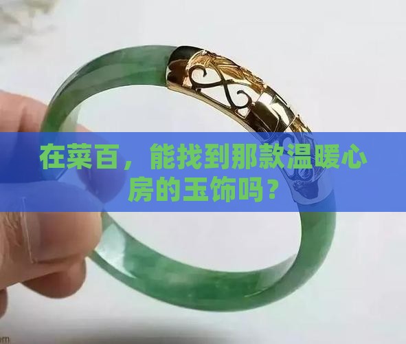 菜百有玉饰吗