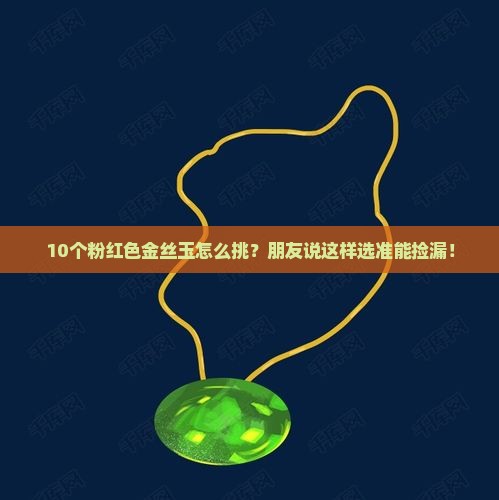 粉红色的金丝玉