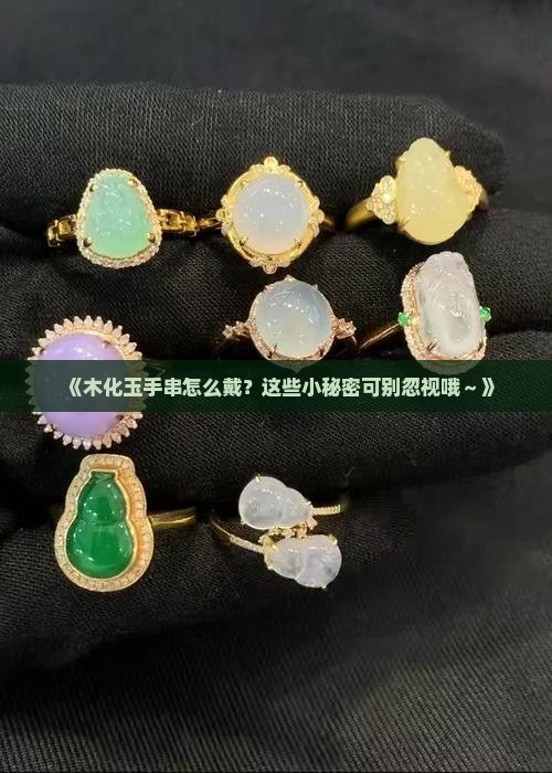 木化玉手串佩戴注意事项