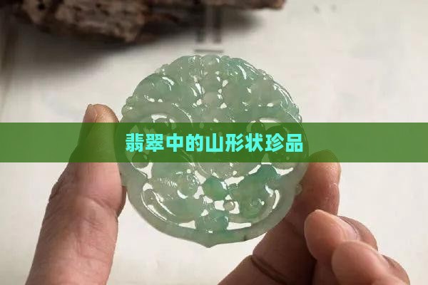 山形状的翡翠
