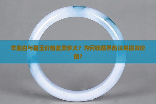 羊脂白和碧玉哪个贵 羊脂白和碧玉哪个贵