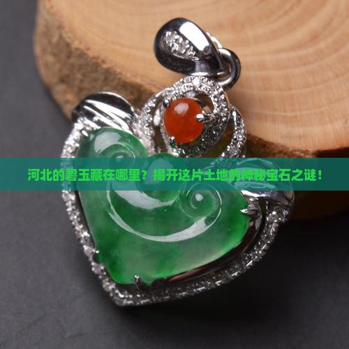 河北碧玉是哪里产的