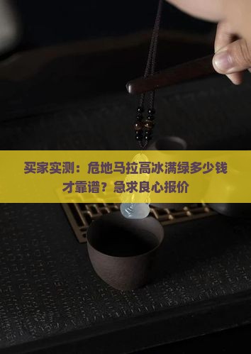 危地马拉高冰满绿什么价格