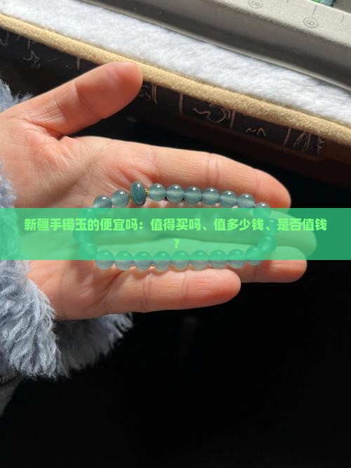 新疆手镯玉的便宜吗