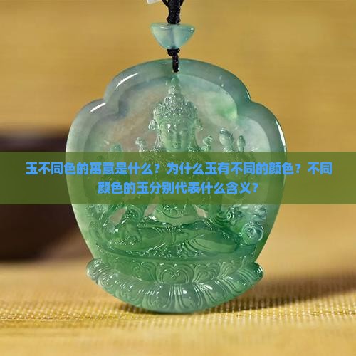 玉不同色的寓意