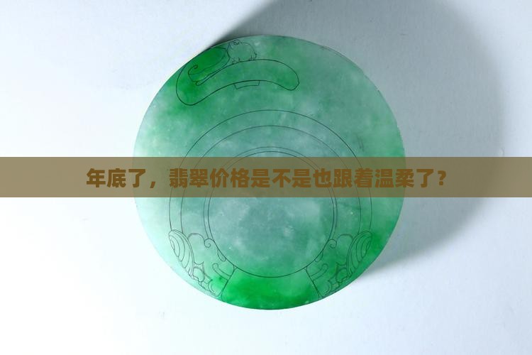 年底买翡翠便宜吗