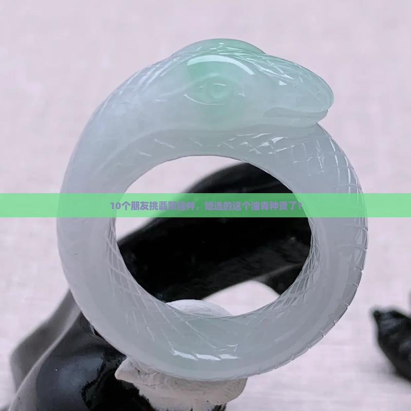 高档油青种翡翠挂件
