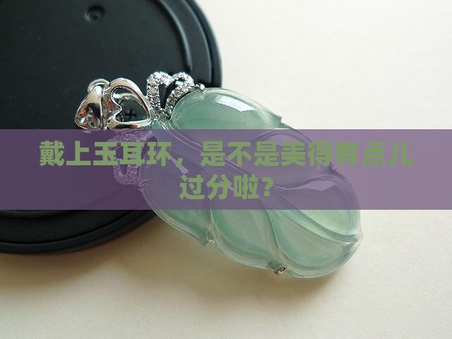 戴玉耳环好不好