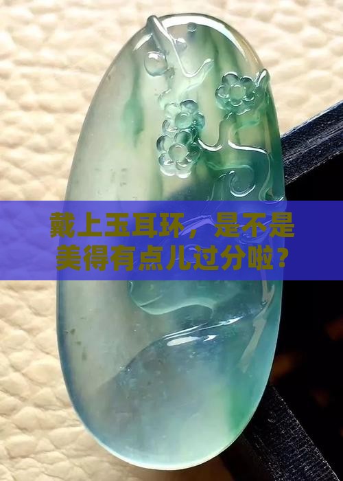 戴玉耳环好不好
