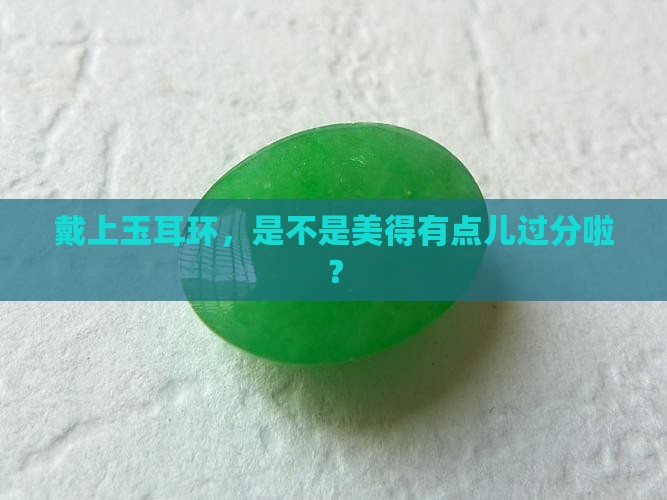 戴玉耳环好不好
