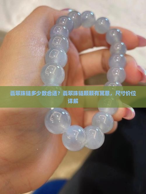 翡翠珠链多少数合适
