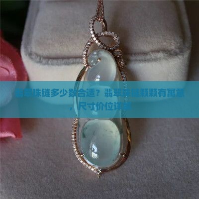 翡翠珠链多少数合适