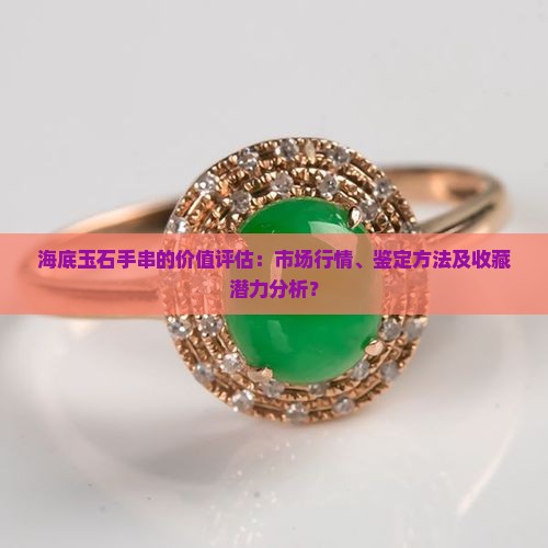 海底玉石手串值钱吗
