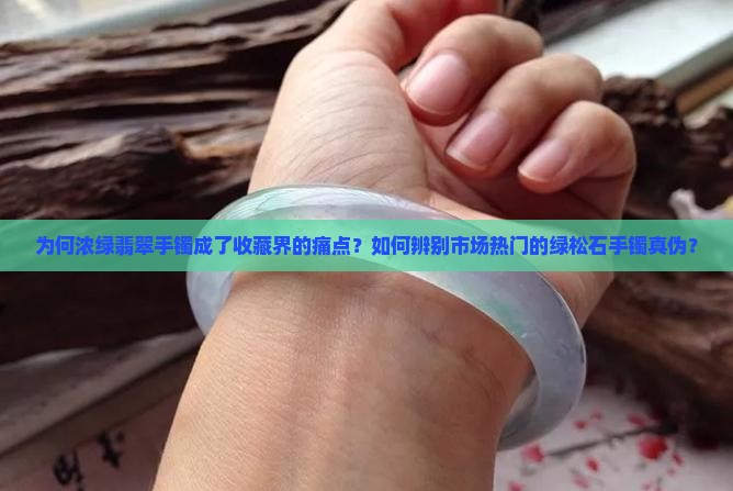 浓绿翡翠手镯
