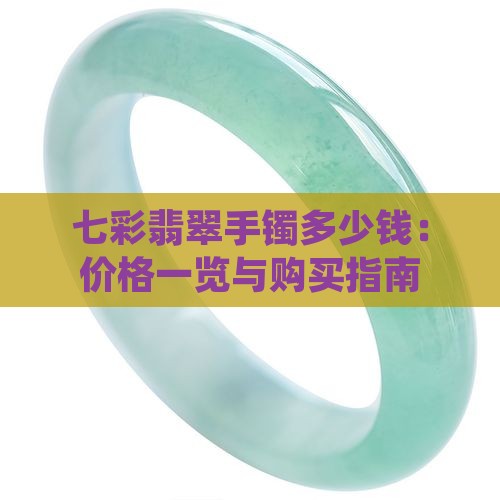 七彩翡翠手镯多少钱