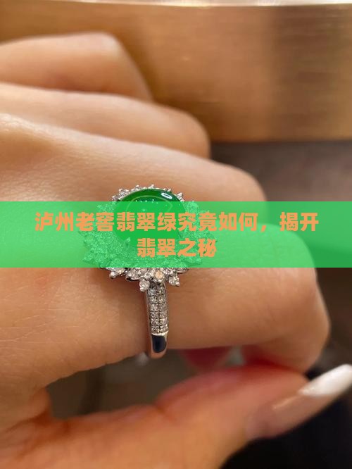 泸州贡翡翠绿如何