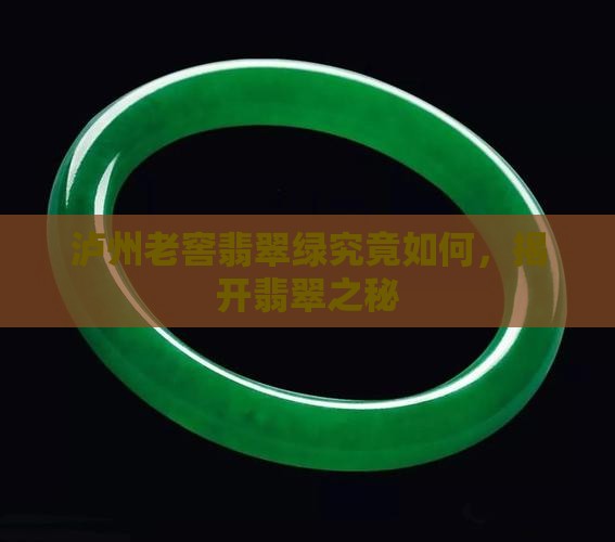 泸州贡翡翠绿如何