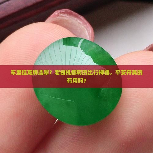 车里挂龙牌翡翠