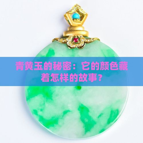 青黄玉颜色