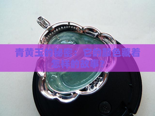 青黄玉颜色