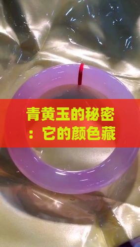 青黄玉颜色