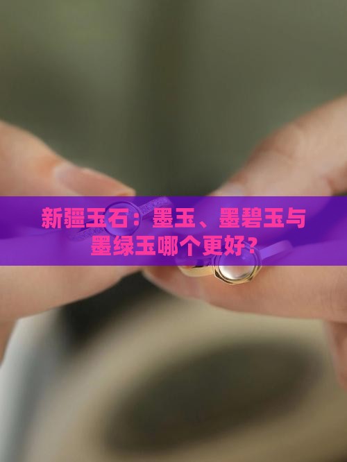 新疆墨碧玉与墨绿玉哪个好