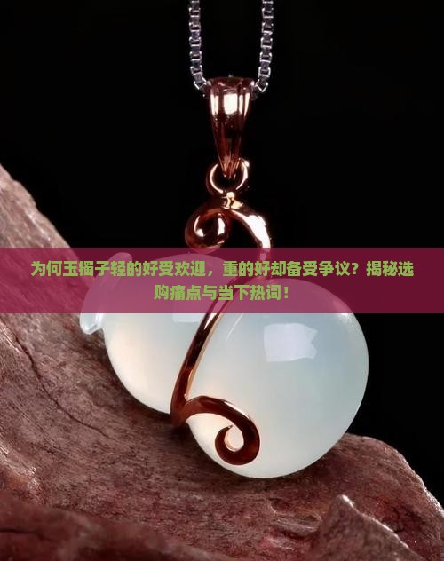 玉镯子是轻的好重的好处