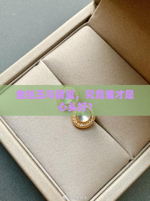 金丝玉和碧玺哪个好