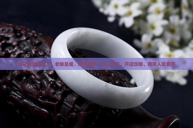 对庄翡翠合伙人