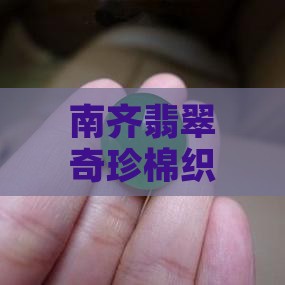 南奇翡翠棉多
