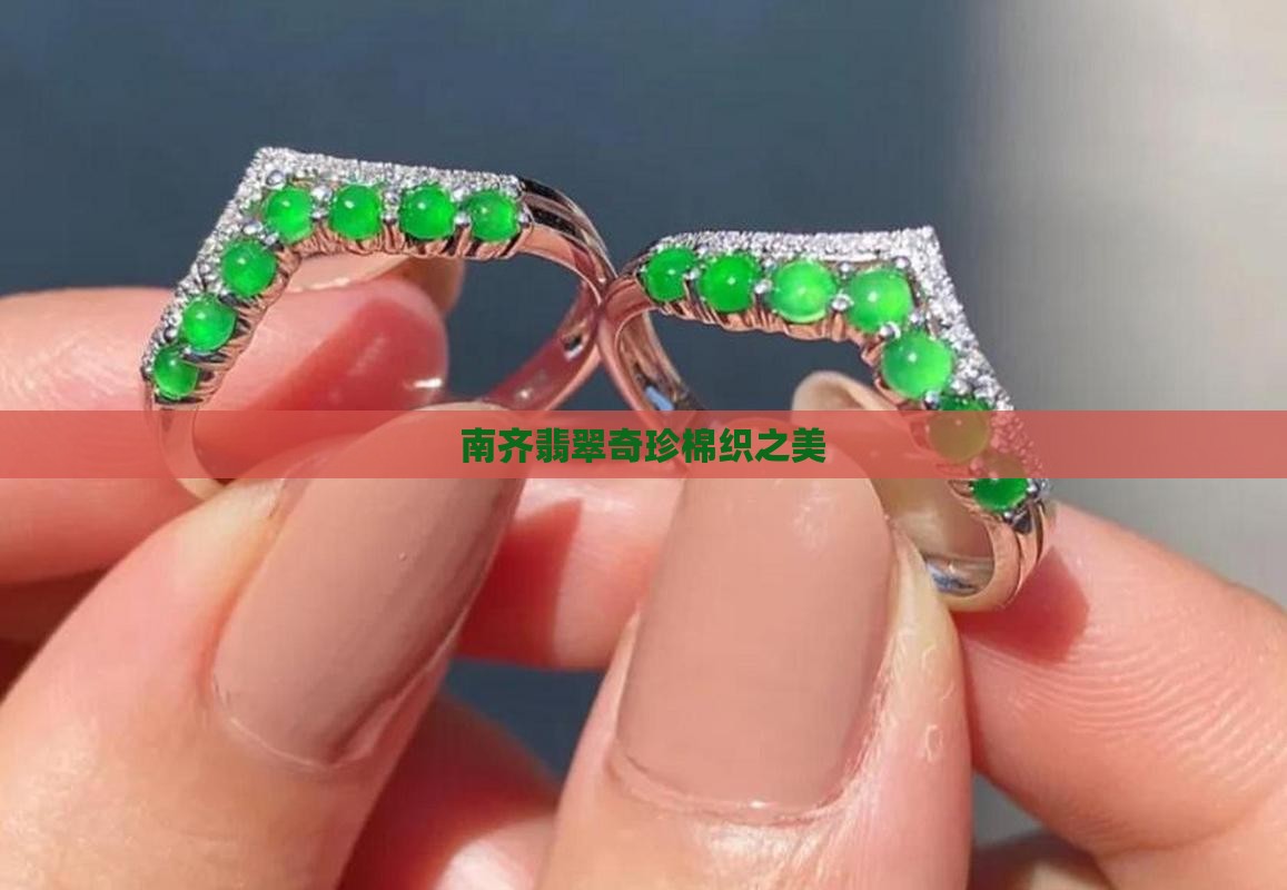 南奇翡翠棉多